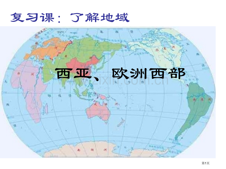 初一地理复习西亚欧洲西部和两极地区省公共课一等奖全国赛课获奖课件.pptx_第1页