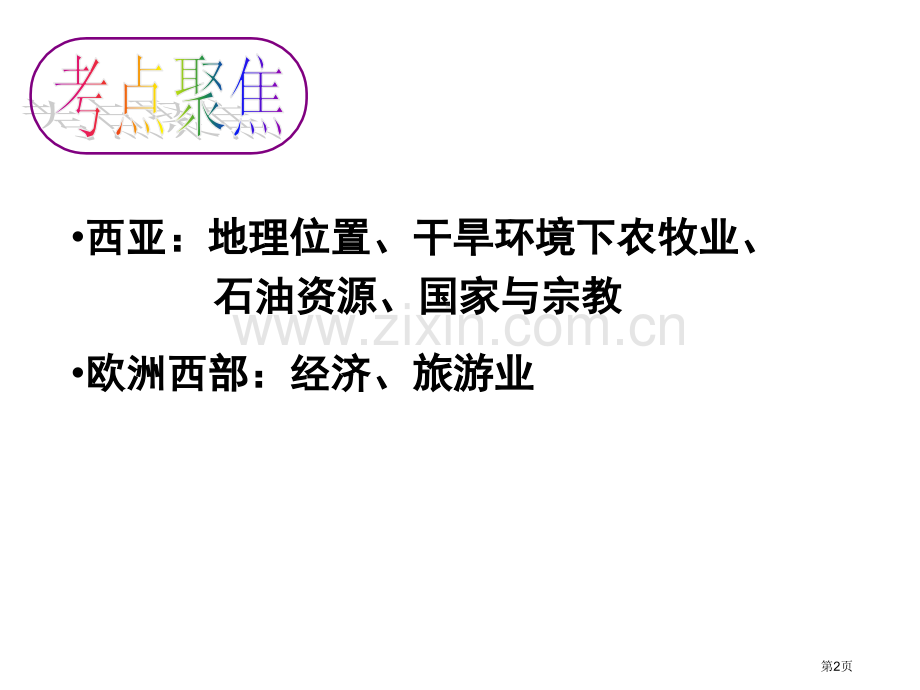 初一地理复习西亚欧洲西部和两极地区省公共课一等奖全国赛课获奖课件.pptx_第2页