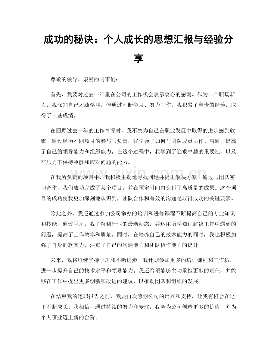 成功的秘诀：个人成长的思想汇报与经验分享.docx_第1页