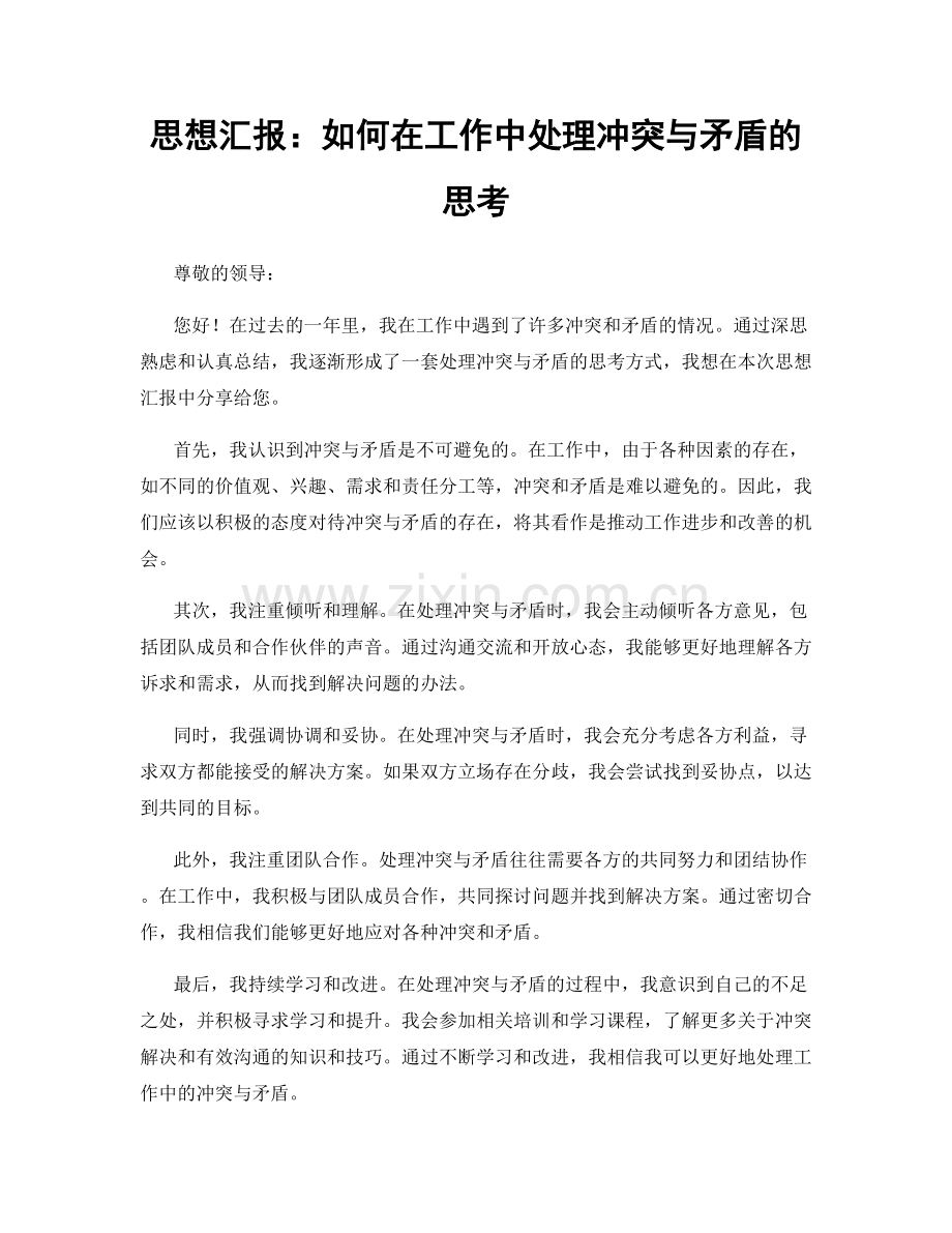 思想汇报：如何在工作中处理冲突与矛盾的思考.docx_第1页