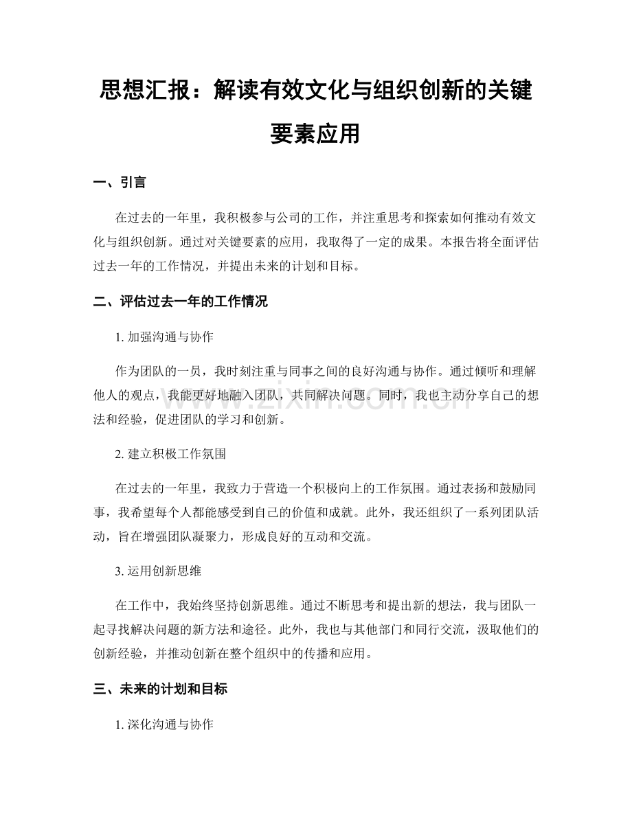 思想汇报：解读有效文化与组织创新的关键要素应用.docx_第1页