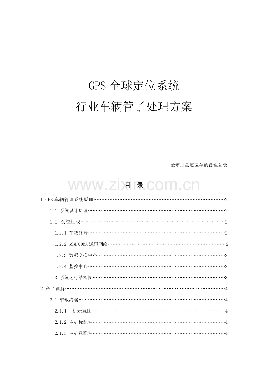 GPS行业车辆解决专项方案.doc_第1页