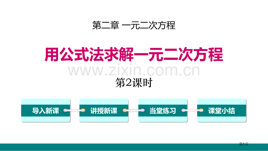 用公式法求解一元二次方程一元二次方程PPT省公开课一等奖新名师优质课比赛一等奖课件.pptx_第1页