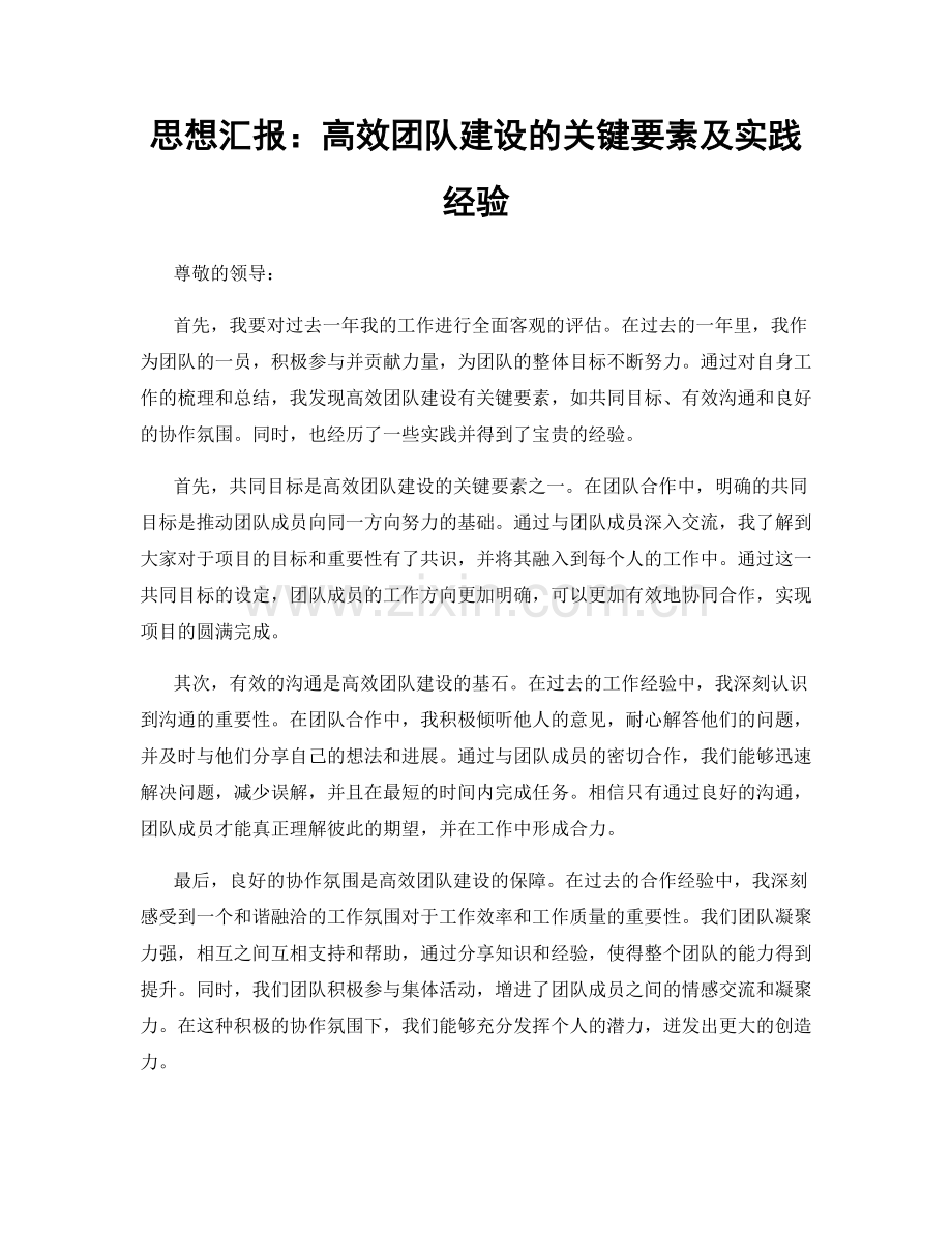 思想汇报：高效团队建设的关键要素及实践经验.docx_第1页