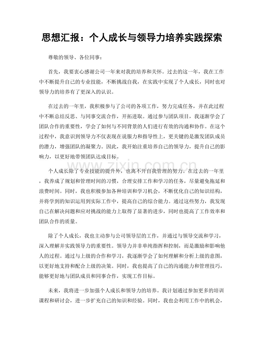 思想汇报：个人成长与领导力培养实践探索.docx_第1页