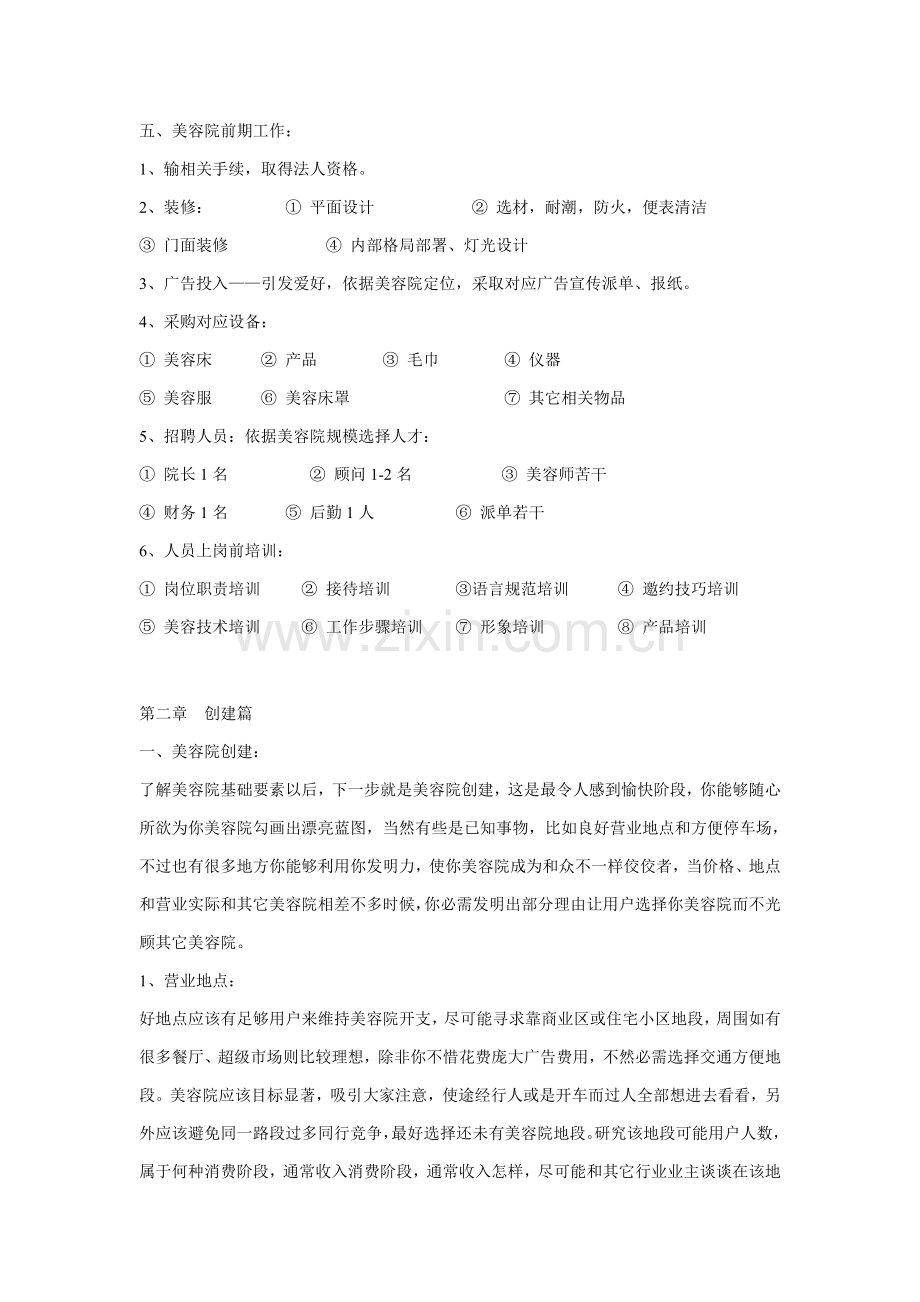 美容院经营详细方案样本.doc_第2页