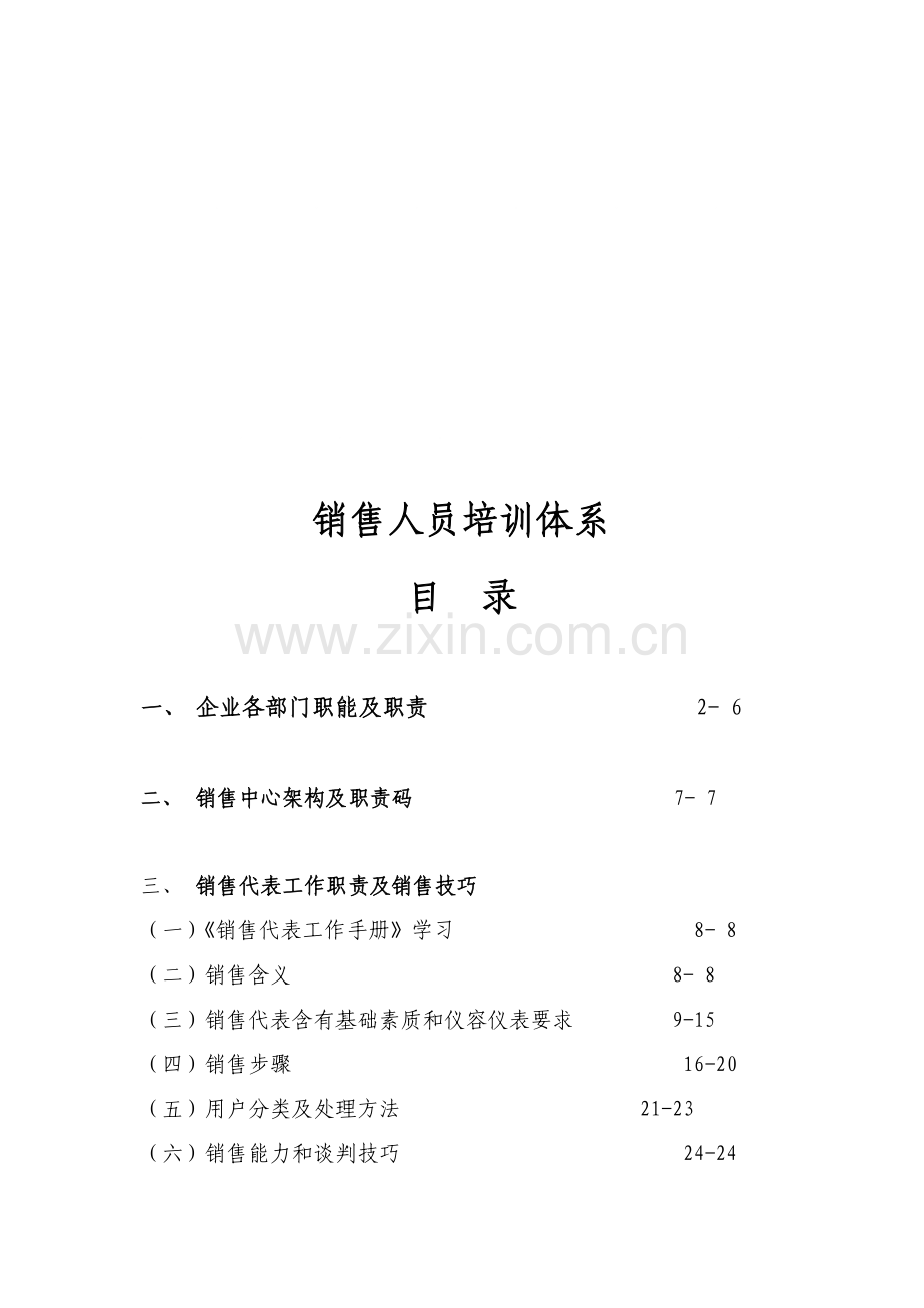 销售人员培训体系样板样本.doc_第1页