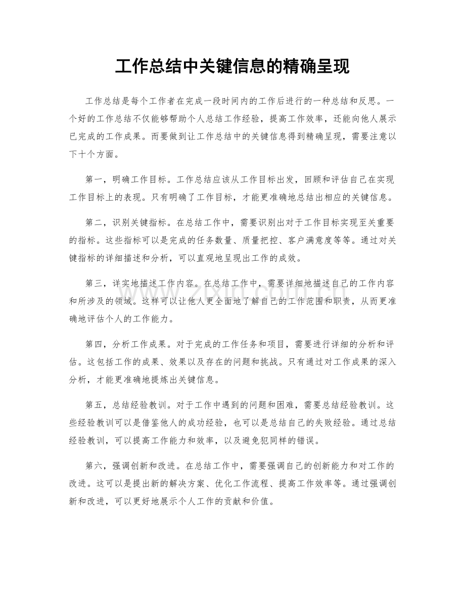 工作总结中关键信息的精确呈现.docx_第1页