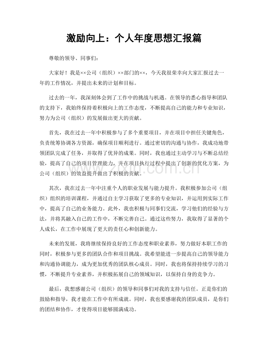 激励向上：个人年度思想汇报篇.docx_第1页