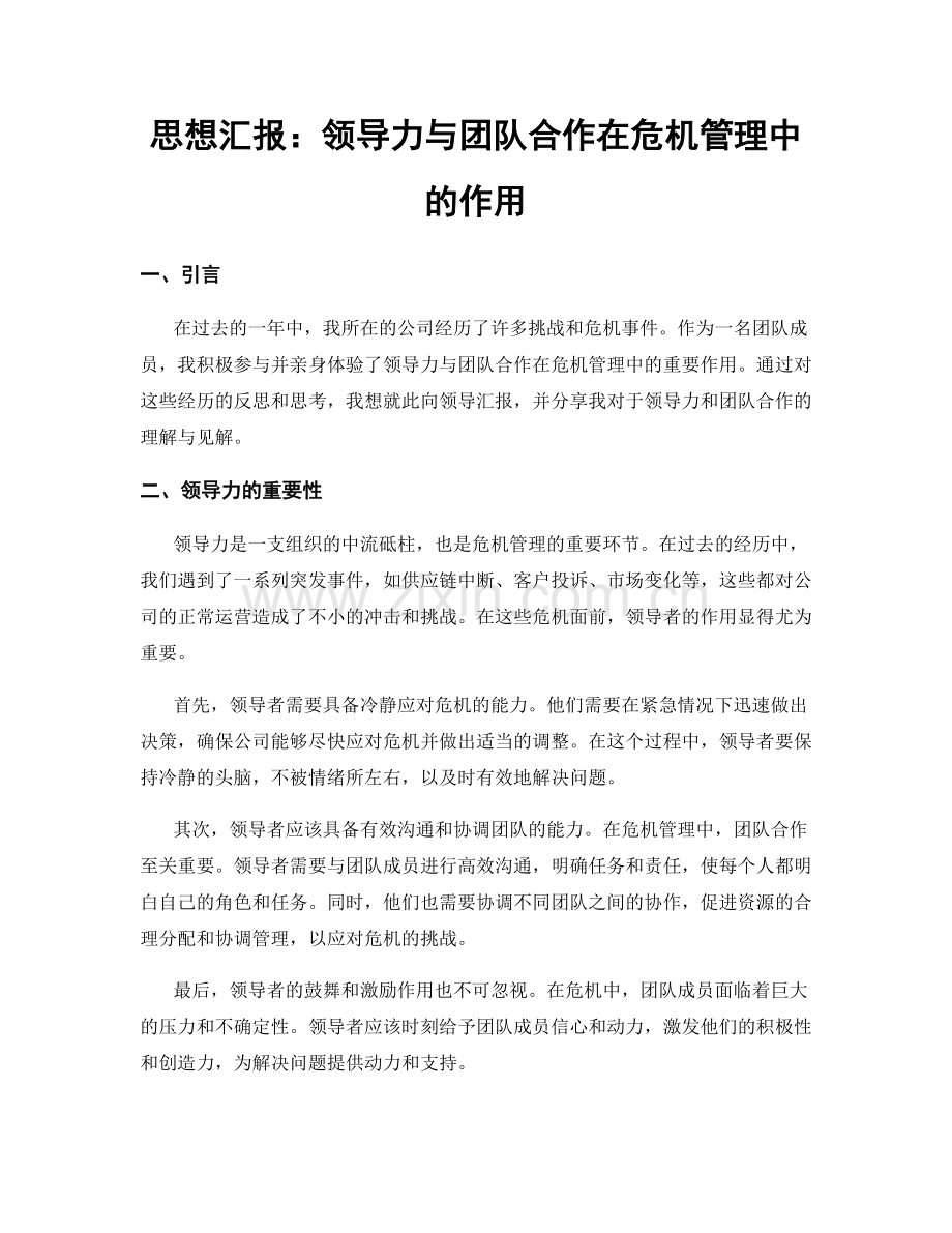 思想汇报：领导力与团队合作在危机管理中的作用.docx_第1页