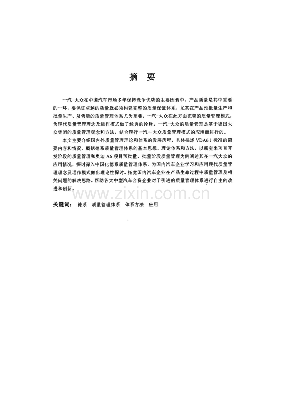 德系质量管理体系在一汽大众的应用.pdf_第1页