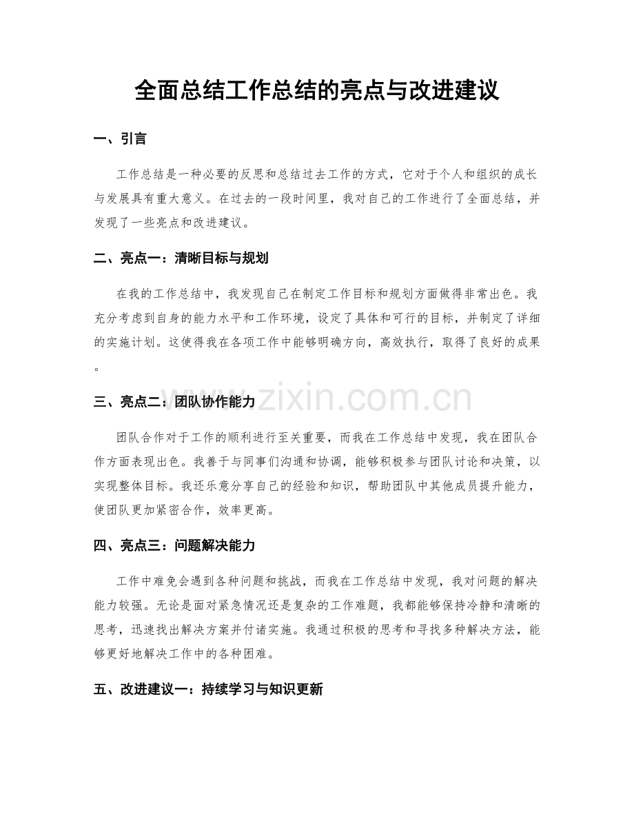 全面总结工作总结的亮点与改进建议.docx_第1页