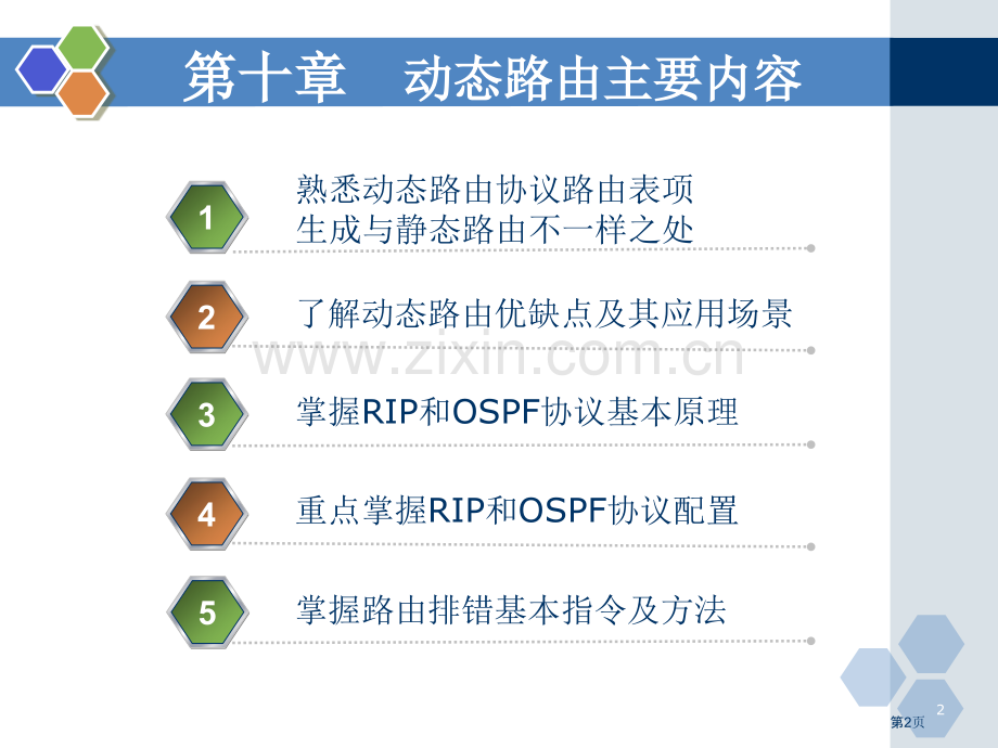 网络互联技术与实训电子教案动态路由二rip协议省公共课一等奖全国赛课获奖课件.pptx_第2页