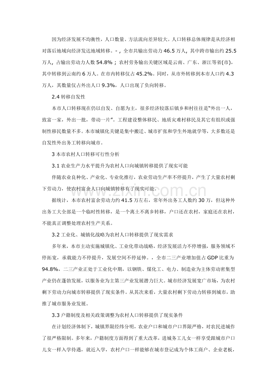 六盘水市农村人口向城镇转移保障政策调研研究报告.doc_第3页