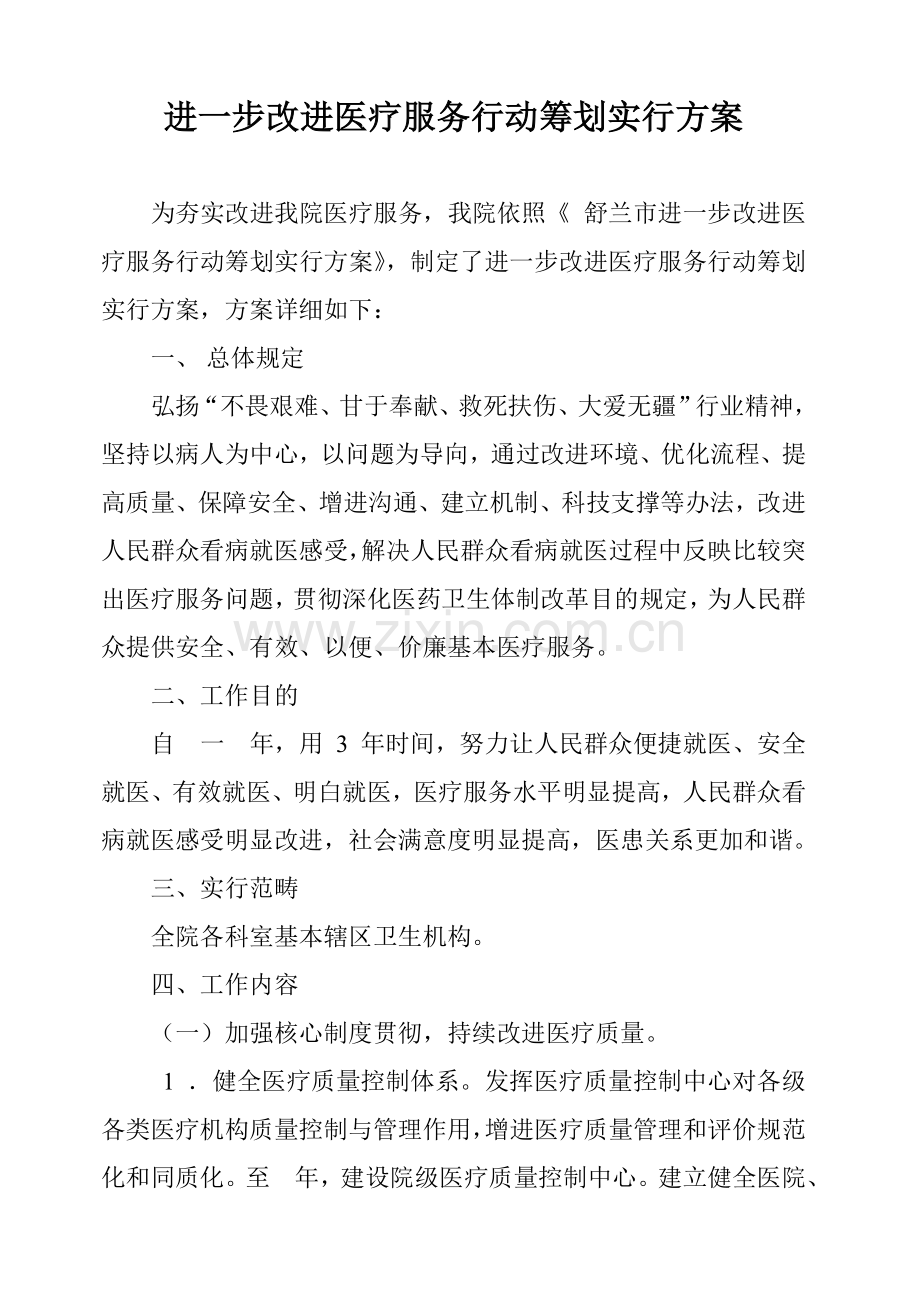 改善医疗服务行动专题计划实施专项方案.doc_第1页