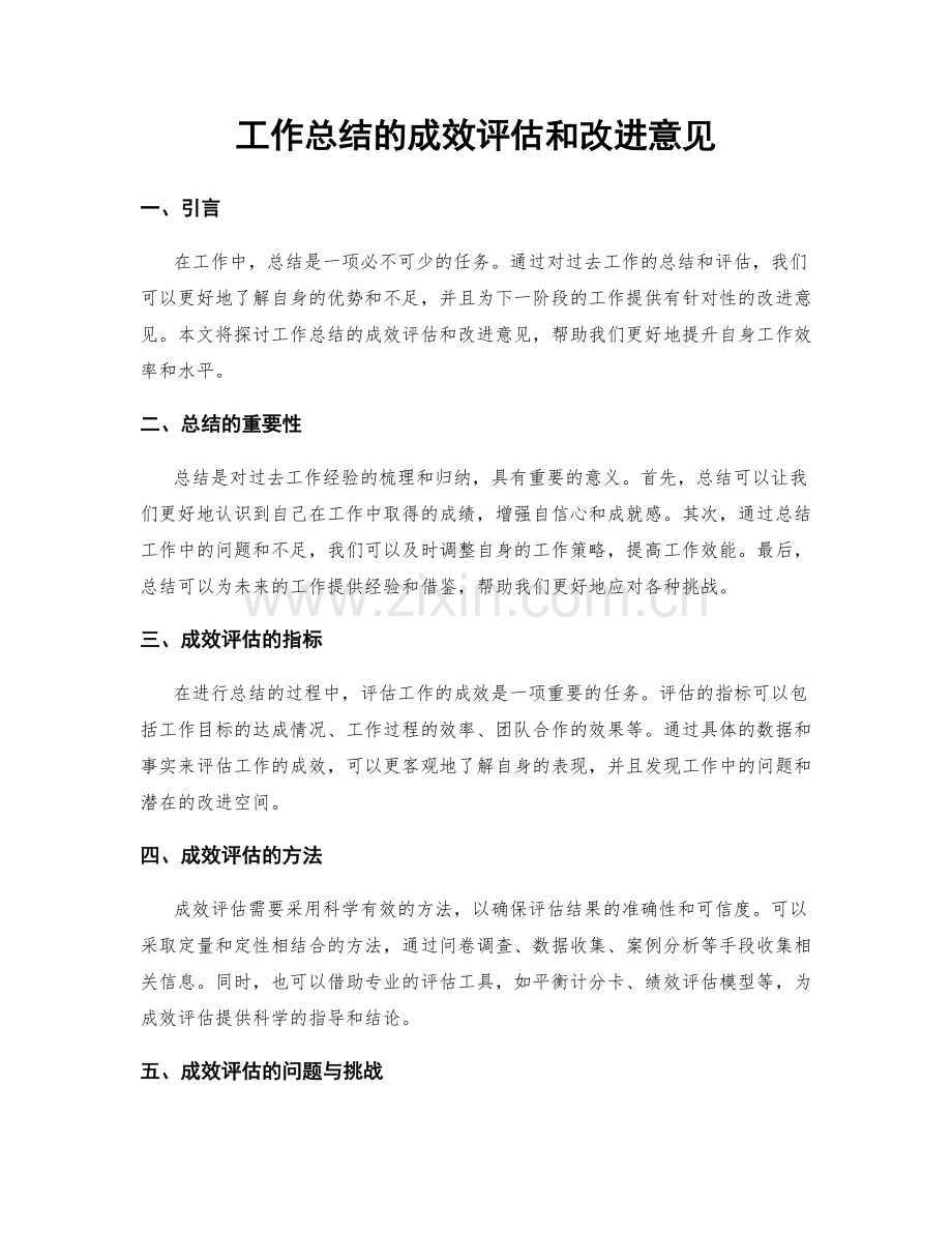 工作总结的成效评估和改进意见.docx_第1页