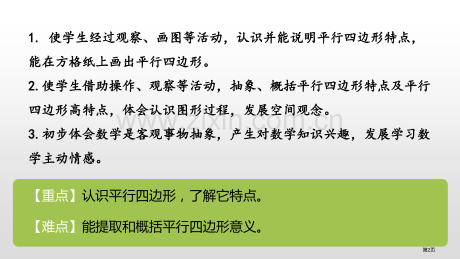 认识平行四边形三角形平行四边形和梯形优质课件省公开课一等奖新名师优质课比赛一等奖课件.pptx_第2页