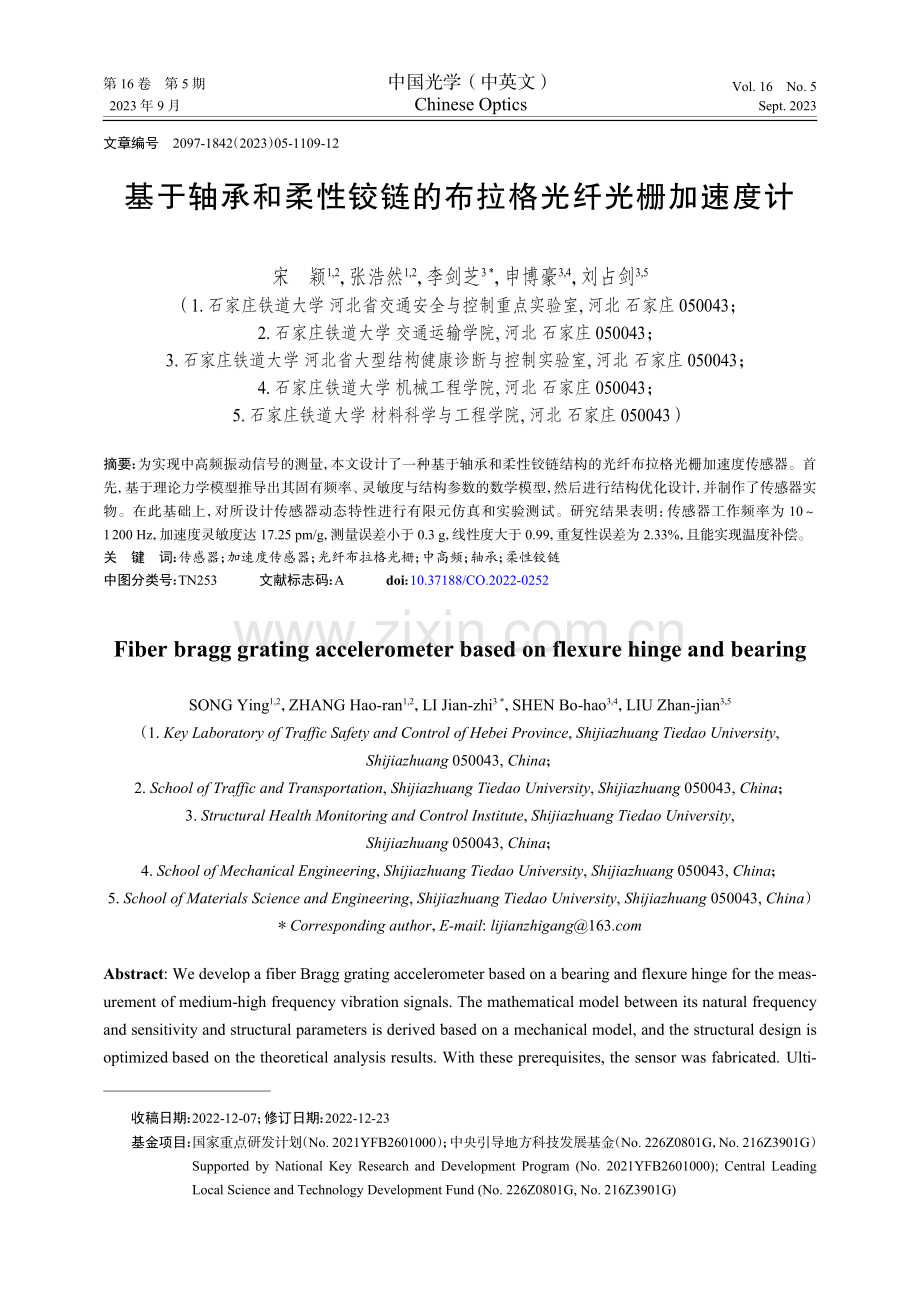 基于轴承和柔性铰链的布拉格光纤光栅加速度计.pdf_第1页