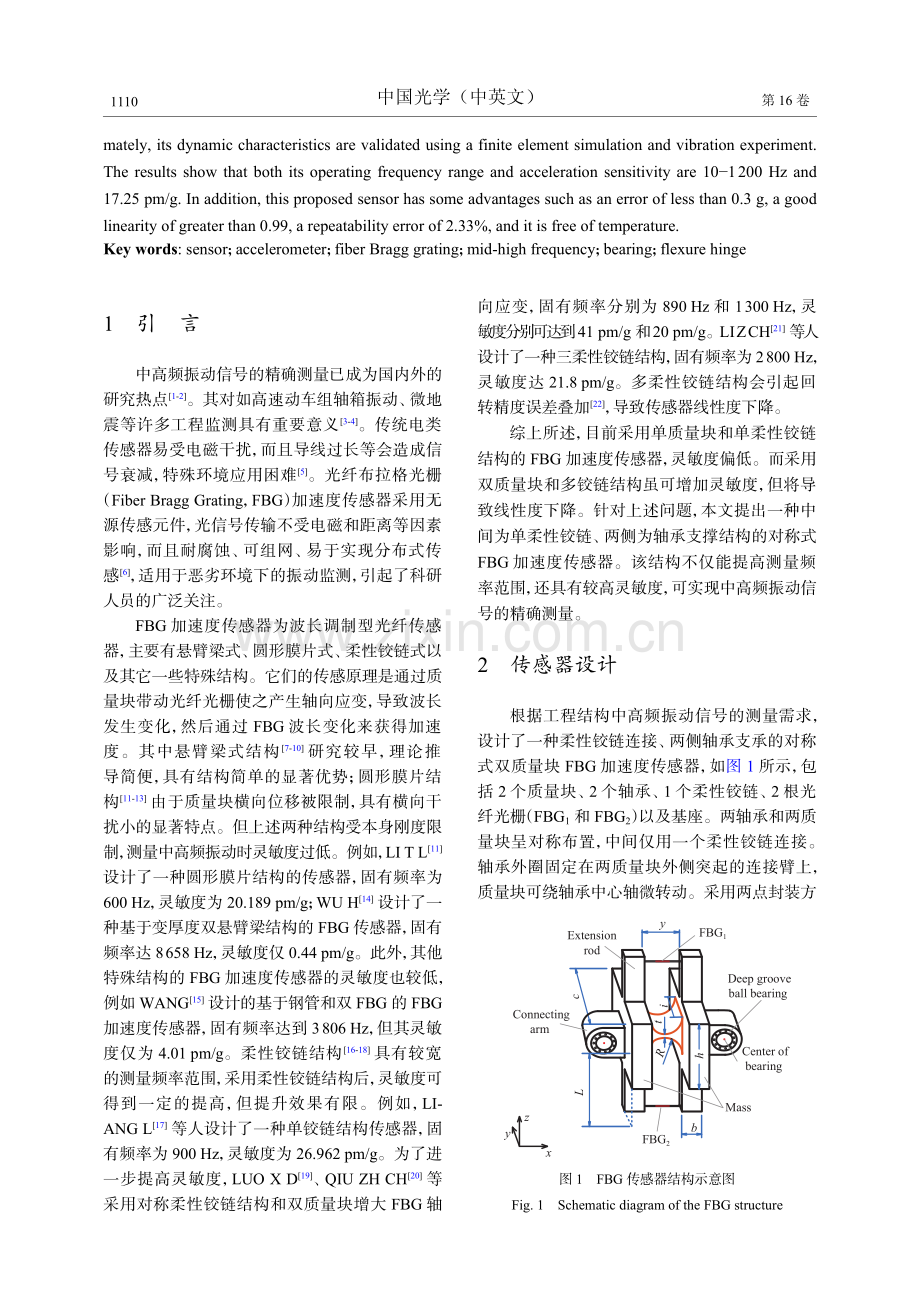 基于轴承和柔性铰链的布拉格光纤光栅加速度计.pdf_第2页