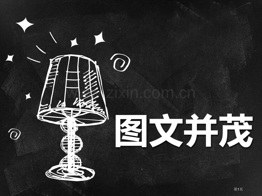 图文并茂省公开课一等奖新名师优质课比赛一等奖课件.pptx_第1页