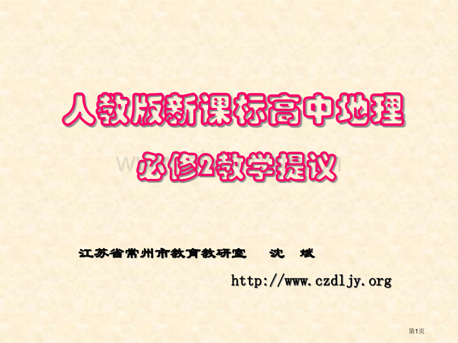 人教版新课标高中地理必修2教学建议市公开课一等奖百校联赛特等奖课件.pptx_第1页