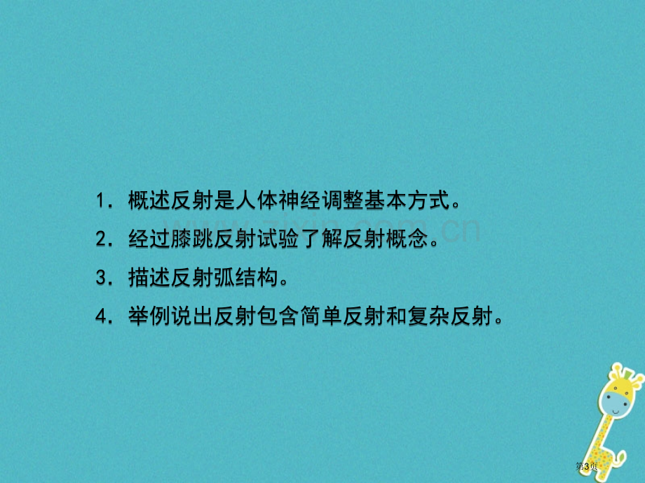 七年级生物下册4.6.3神经调节的基本方式市公开课一等奖百校联赛特等奖大赛微课金奖PPT课件.pptx_第3页