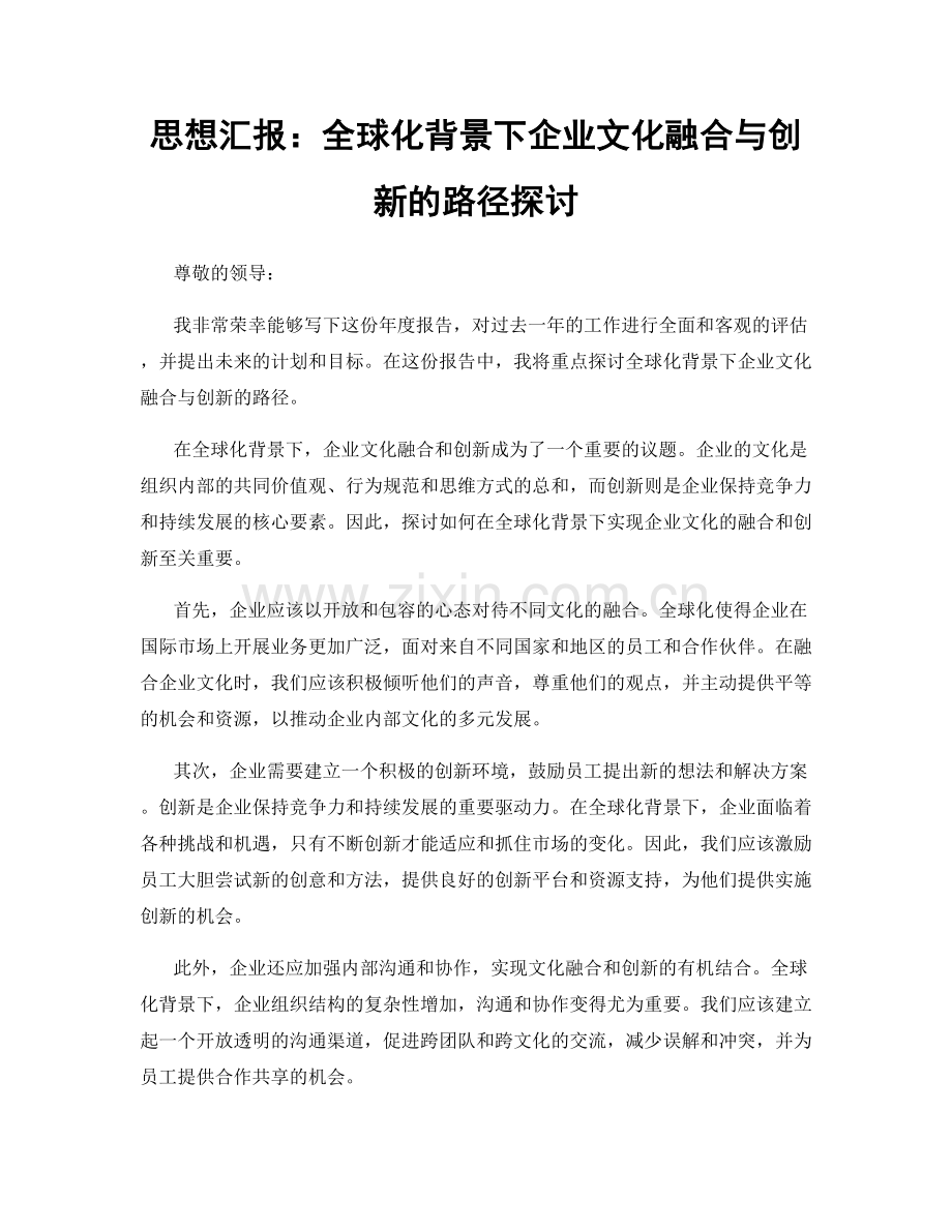 思想汇报：全球化背景下企业文化融合与创新的路径探讨.docx_第1页