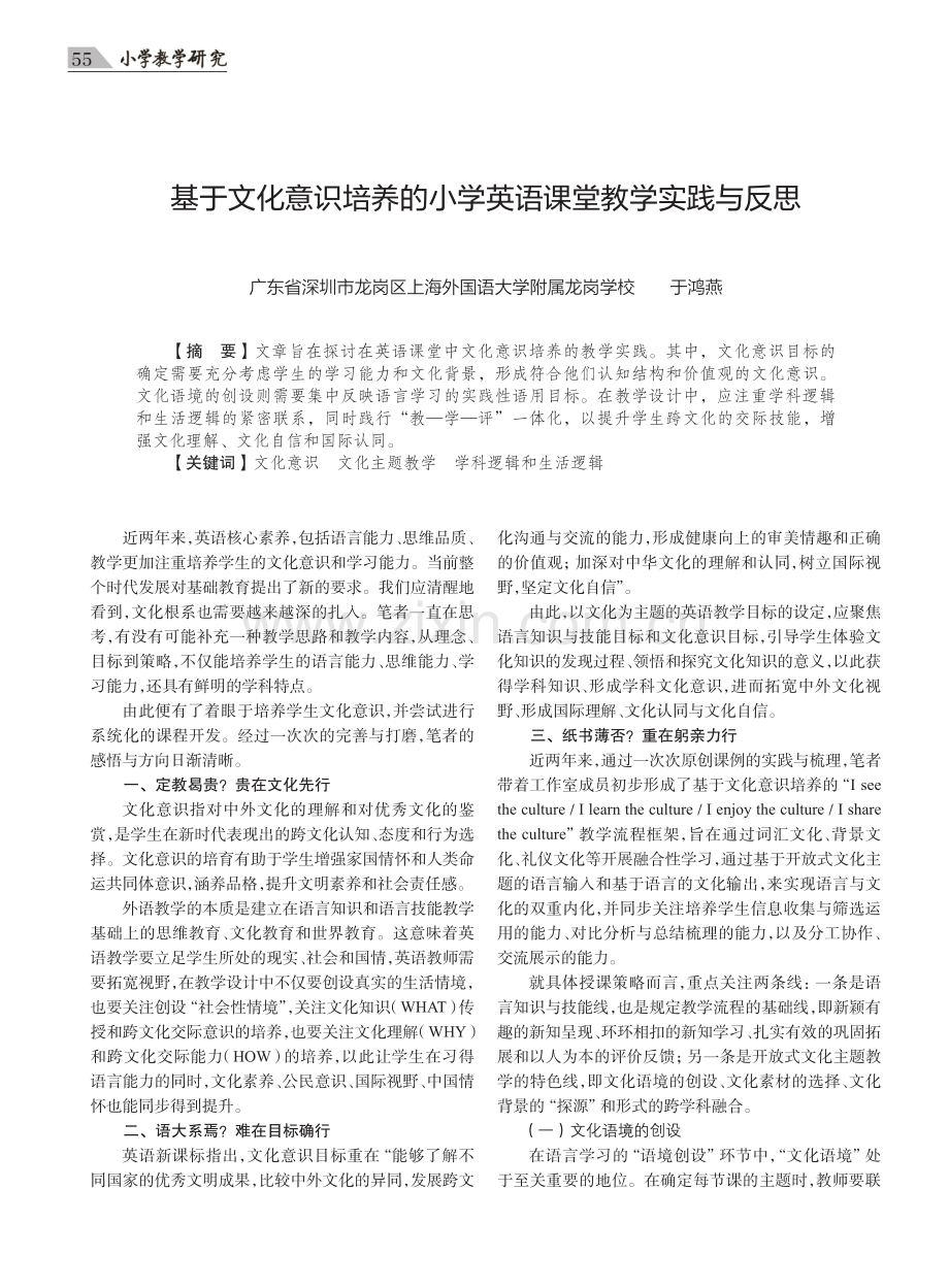 基于文化意识培养的小学英语课堂教学实践与反思.pdf_第1页