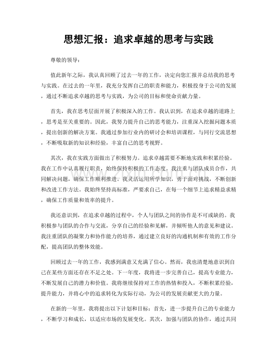 思想汇报：追求卓越的思考与实践.docx_第1页