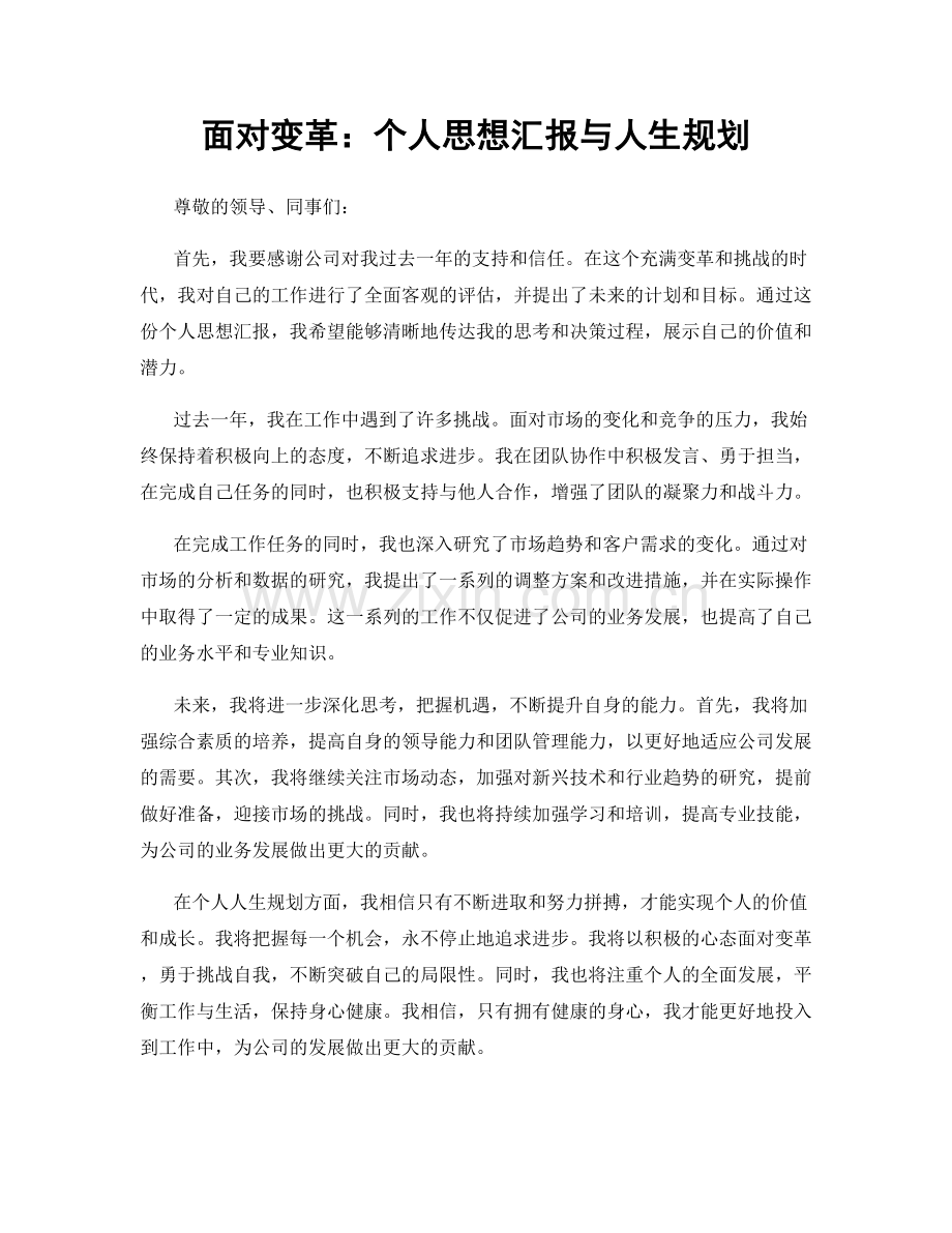 面对变革：个人思想汇报与人生规划.docx_第1页