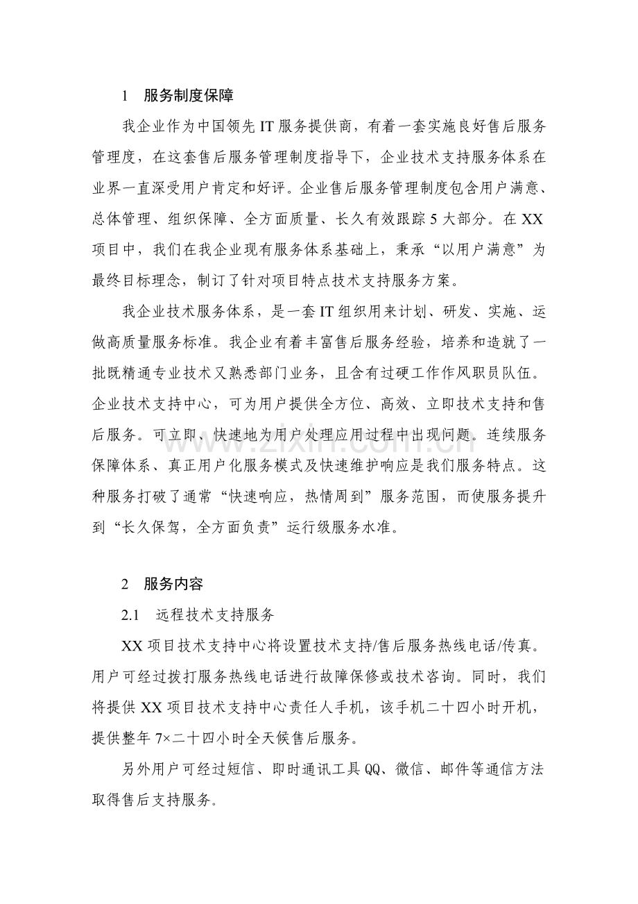 IT售后服务专项方案.doc_第3页