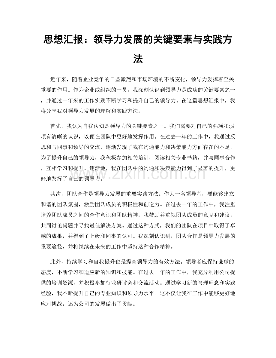 思想汇报：领导力发展的关键要素与实践方法.docx_第1页