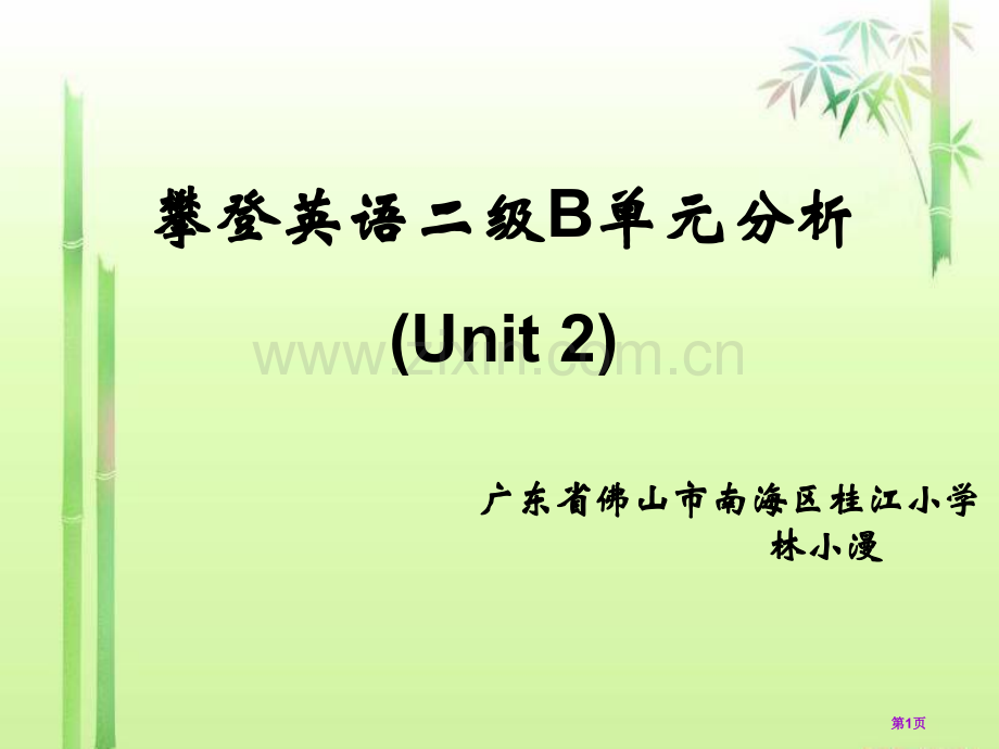 攀登英语二级B单元分析Unit2市公开课一等奖百校联赛特等奖课件.pptx_第1页