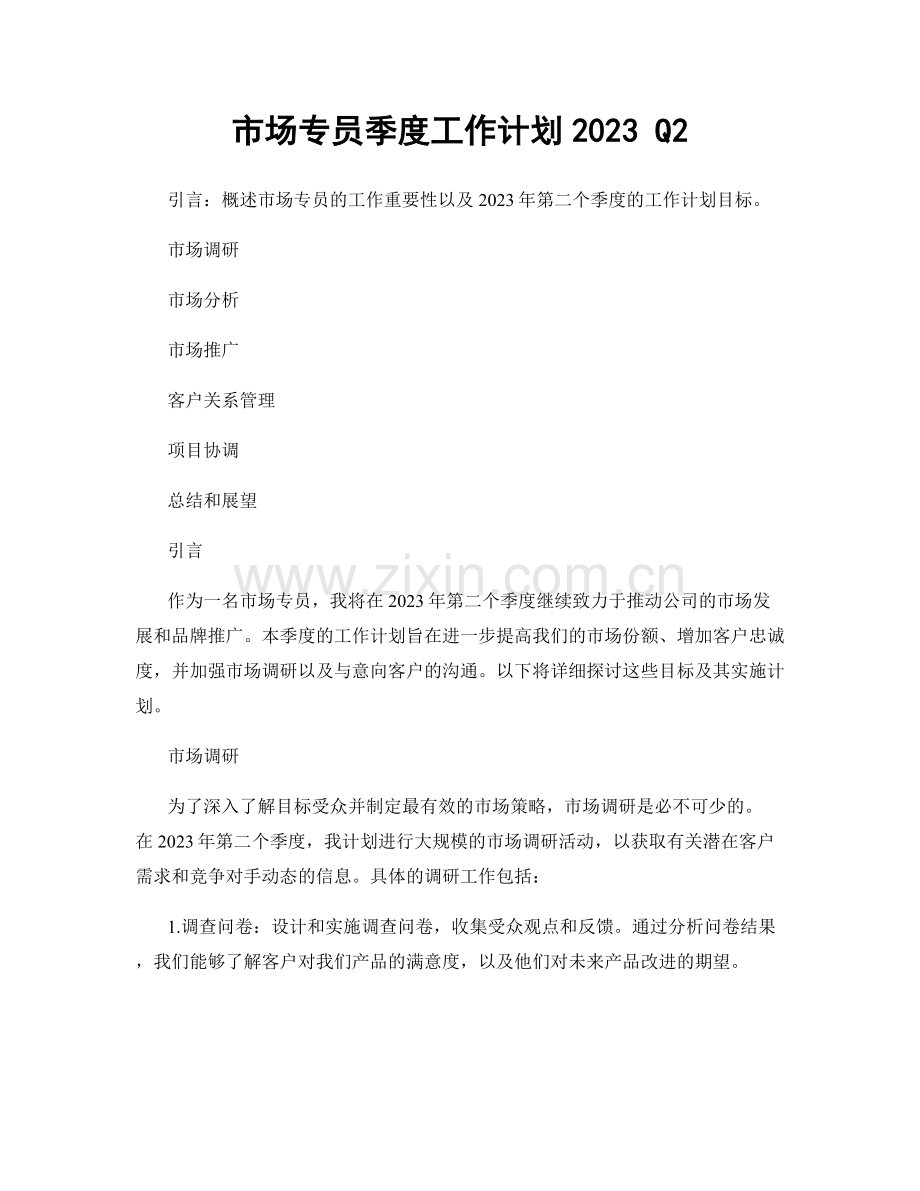 市场专员季度工作计划2023 Q2.docx_第1页