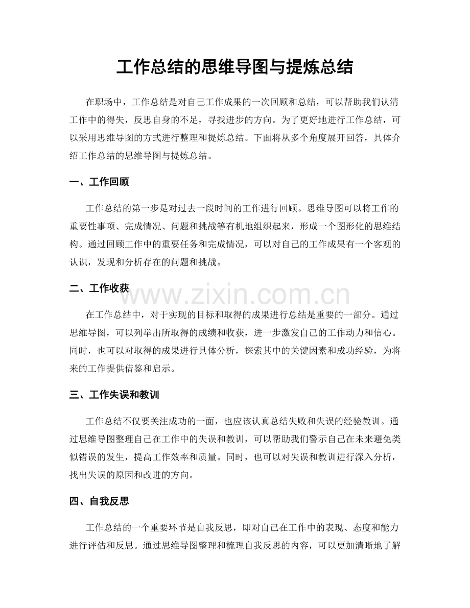 工作总结的思维导图与提炼总结.docx_第1页