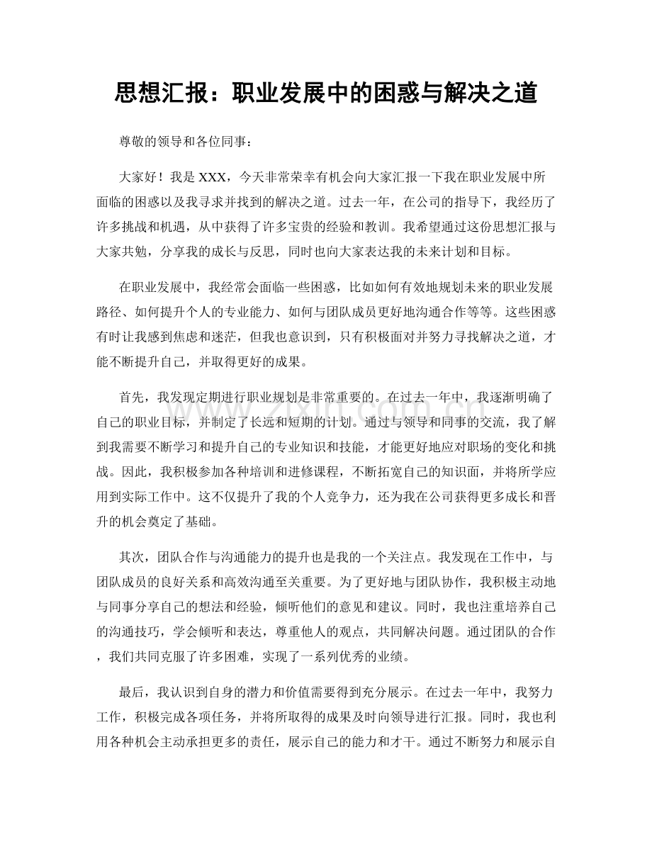 思想汇报：职业发展中的困惑与解决之道.docx_第1页