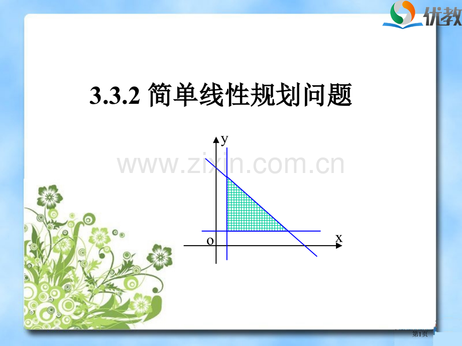 简单的线性规划问题教学省公共课一等奖全国赛课获奖课件.pptx_第1页