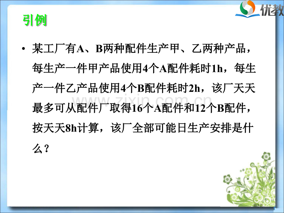 简单的线性规划问题教学省公共课一等奖全国赛课获奖课件.pptx_第2页