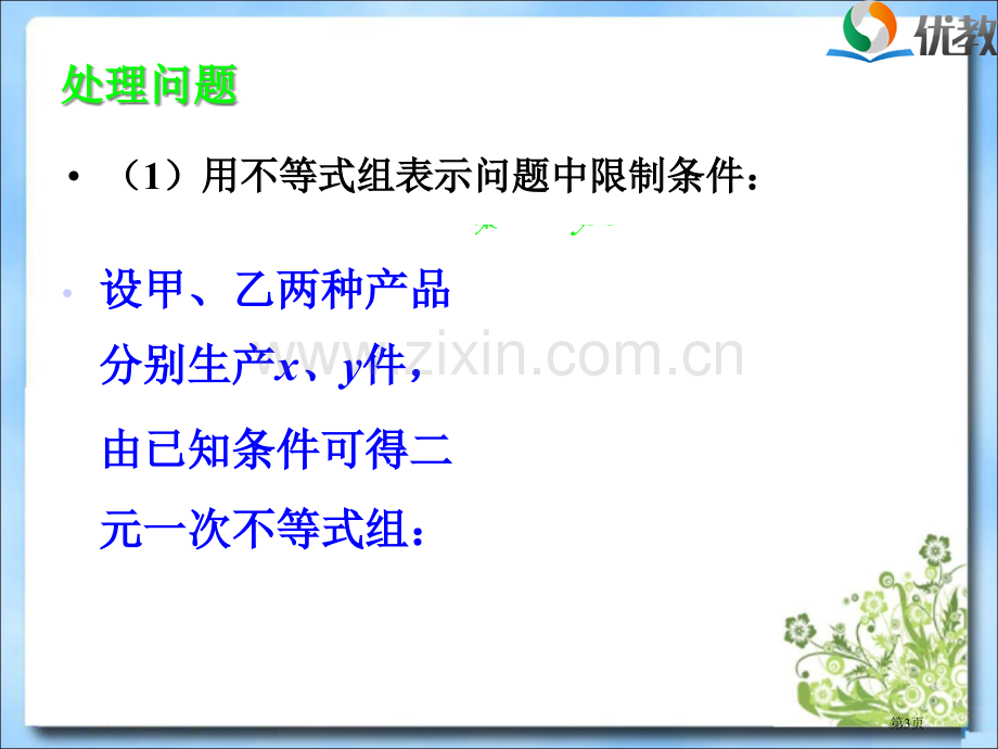 简单的线性规划问题教学省公共课一等奖全国赛课获奖课件.pptx_第3页