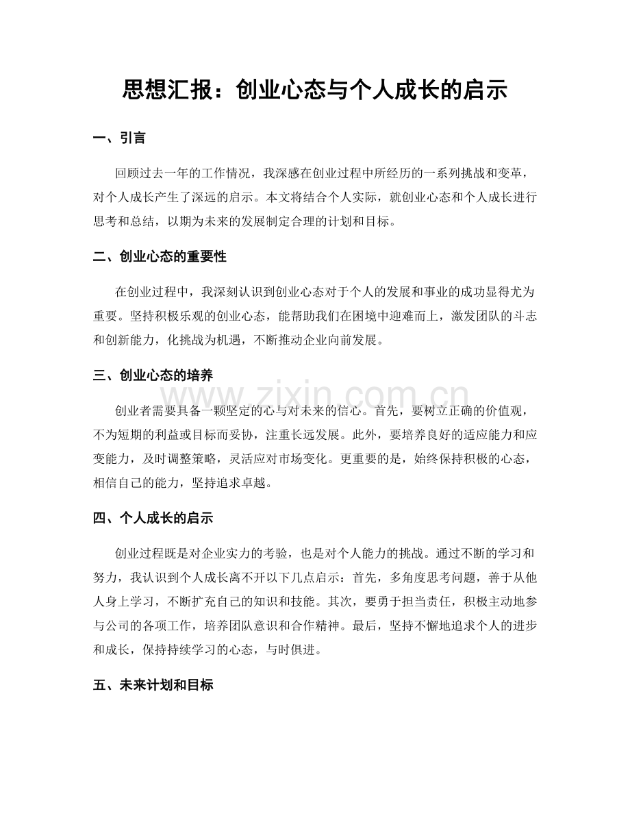 思想汇报：创业心态与个人成长的启示.docx_第1页