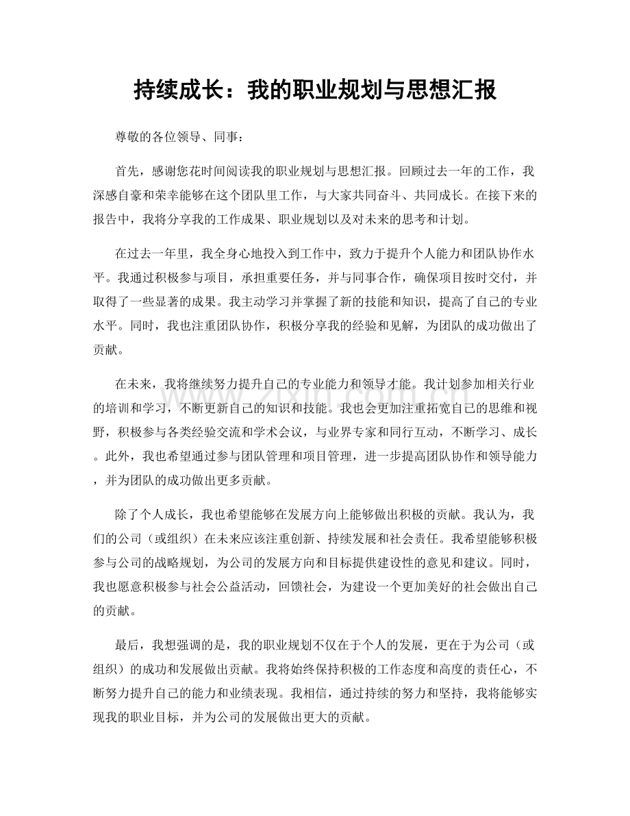 持续成长：我的职业规划与思想汇报.docx_第1页