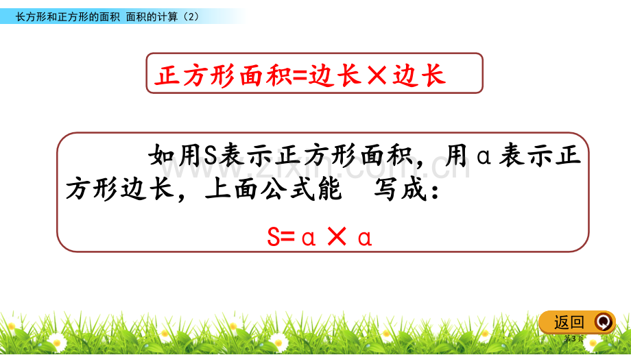 面积的计算长方形和正方形的面积省公开课一等奖新名师优质课比赛一等奖课件.pptx_第3页