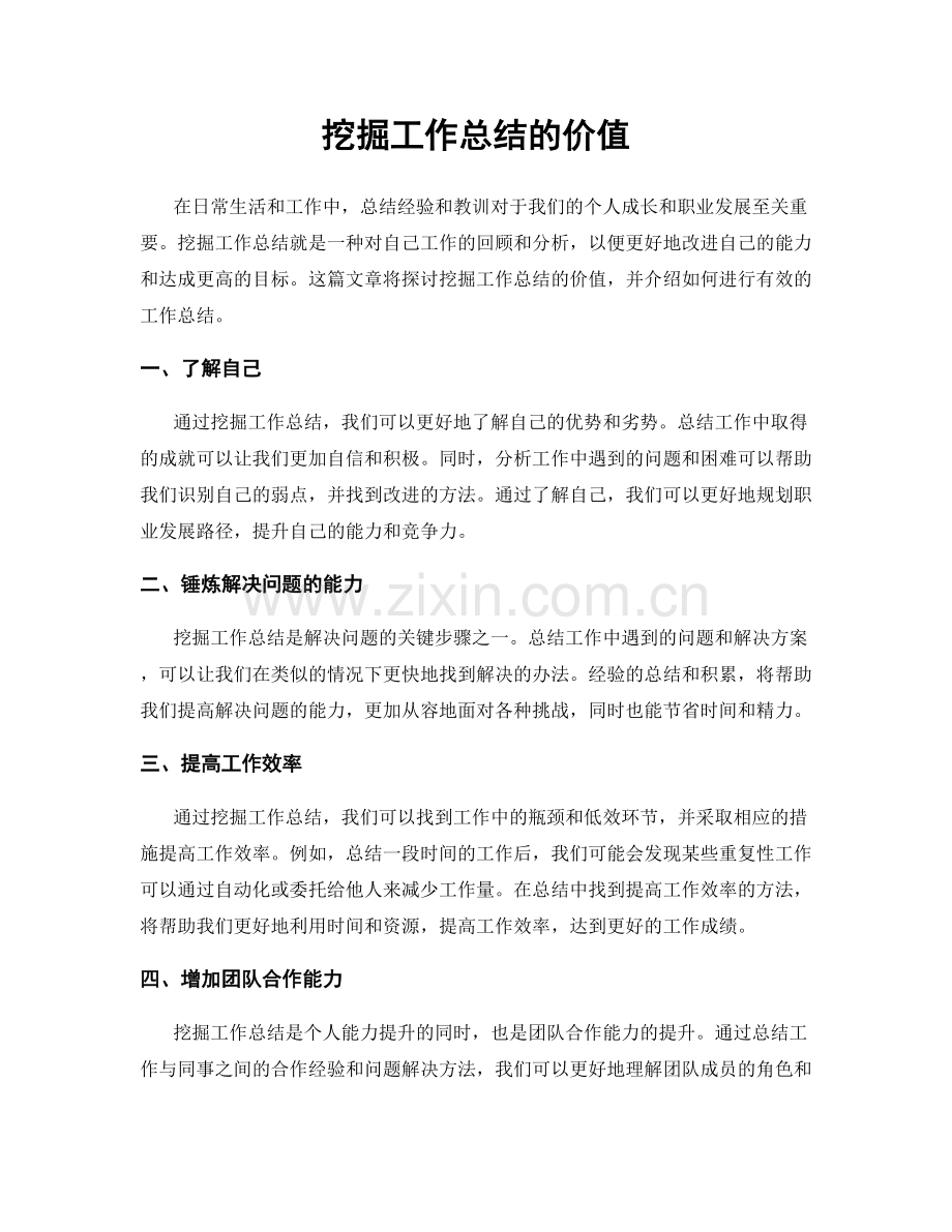 挖掘工作总结的价值.docx_第1页