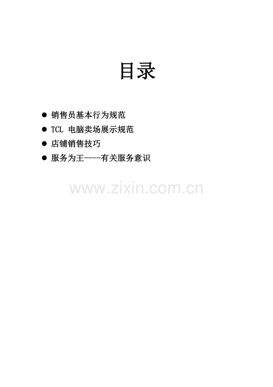 TCL电脑店铺管理标准手册.docx_第1页