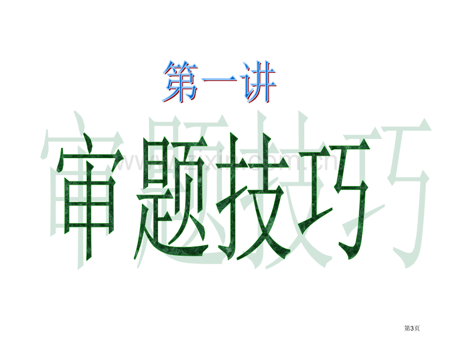 中考作文复习指导省公共课一等奖全国赛课获奖课件.pptx_第3页