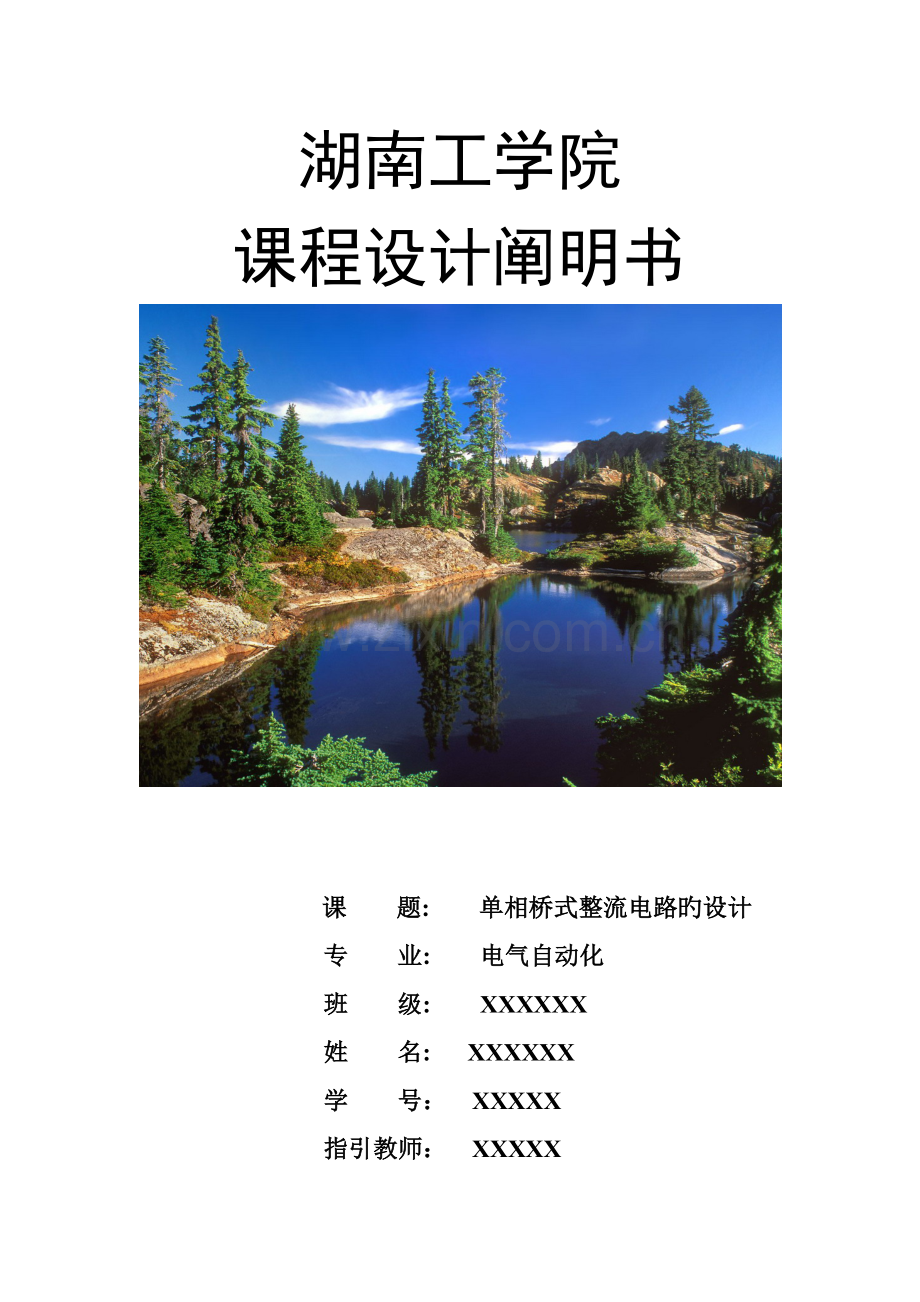 单相桥式整流电路优质课程设计.docx_第1页