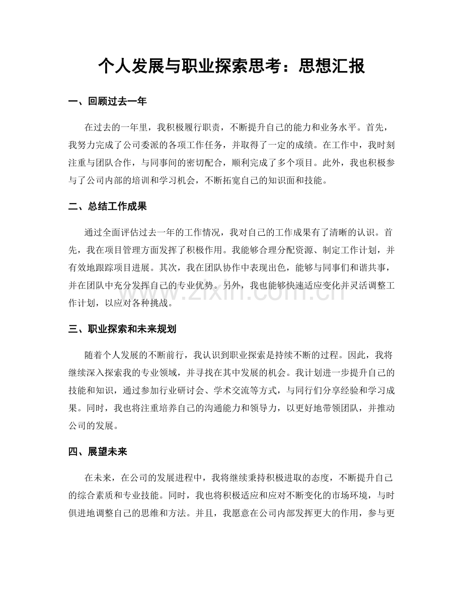 个人发展与职业探索思考：思想汇报.docx_第1页