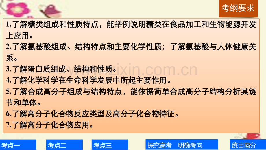 高考化学一轮复习有机化学基础生命中的基础有机化学物质省公共课一等奖全国赛课获奖课件.pptx_第2页