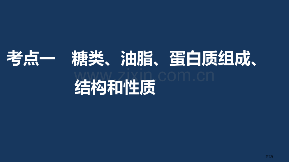 高考化学一轮复习有机化学基础生命中的基础有机化学物质省公共课一等奖全国赛课获奖课件.pptx_第3页