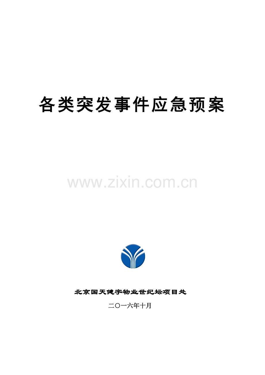 各项应急全新预案新.docx_第1页